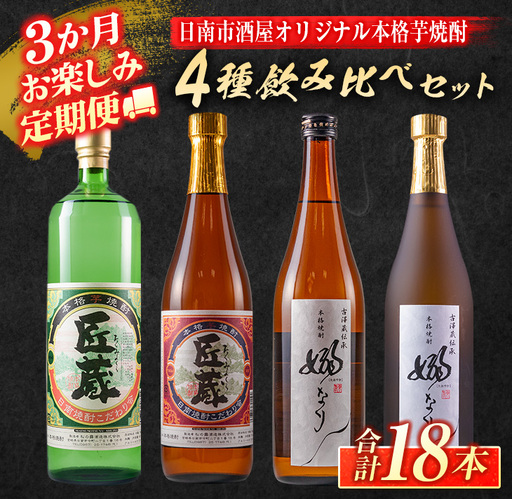 3か月 お楽しみ 定期便 日南市 酒屋 オリジナル 本格 芋焼酎 4種 飲み比べ セット 合計18本_J13-26
