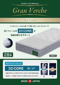 セミダブルサイズ 国産ポケットコイル ３Ｄファイバーフォーム マットレス グランヴェルチェ３Ｄコア