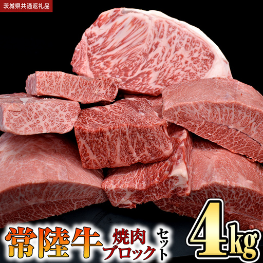 【 常陸牛 】焼肉 ブロックセット合計 4kg (茨城県共通返礼品) 