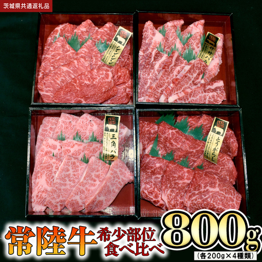 【 常陸牛 希少部位 】焼肉 食べ比べ 4種セット (茨城県共通返礼品) 箱入り