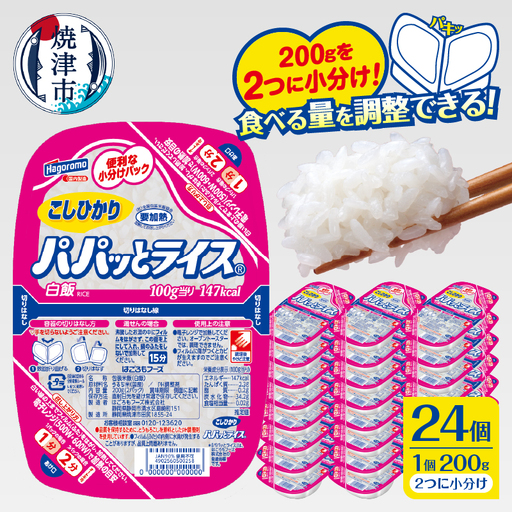 パパッとライス こしひかり1ケース(200g×24入り) (a20-474)