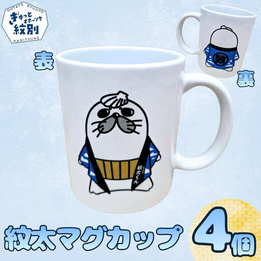 16-44 ゆるキャラ紋太グッズ(マグカップ4個)