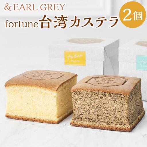 ＆ EARL GREY fortune台湾カステラ2個セット