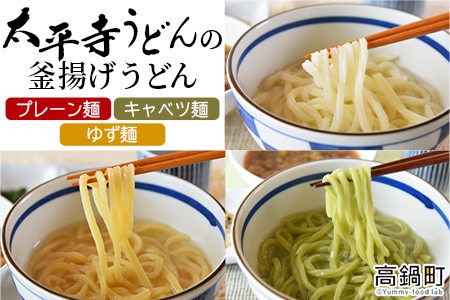 [太平寺うどんの釜揚げうどん プレーン麺(2人前)×キャベツ麺(2人前)×ゆず麺(2人前)セット][TVで話題沸騰!][創業45年の味][c966_th_x2]