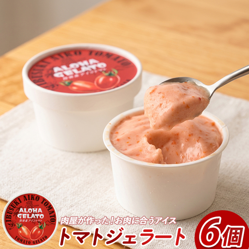 肉屋が作った お肉に合う指宿産 アイコ トマト ジェラート 90ml×6個 Meat you IB029-010 アイス アイス
