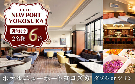 ダブルorツイン 6泊7日 2名様 朝食付き 宿泊券 高級 スイート 夫婦 カップル 旅行券 旅行 観光 横須賀[ホテルニューポートヨコスカ] [AKAT008]