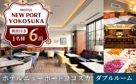 ダブルルーム 6泊7日 1名様 朝食付き 宿泊券 高級 スイート 夫婦 カップル 旅行券 旅行 観光 横須賀[ホテルニューポートヨコスカ] [AKAT007]