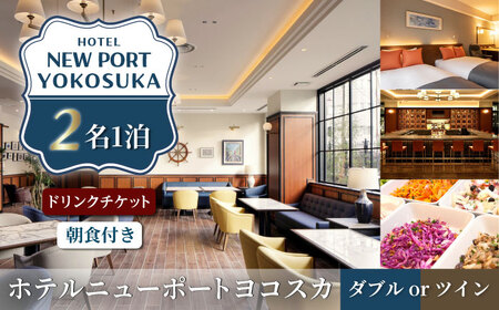 ダブルorツイン 2名様 朝食付き 宿泊券 バードリンク2400円分付き 高級 スイート 夫婦 カップル 旅行券 旅行 観光 横須賀[ホテルニューポートヨコスカ] [AKAT006]