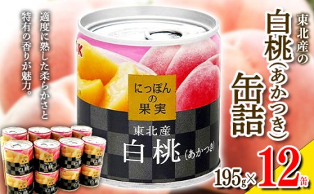 国分 にっぽんの果実 東北産白桃（あかつき）フルーツ缶詰 195g×12缶 F2Y-4708