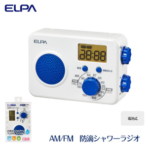 防滴シャワーラジオ 電池式 AM/FM お風呂