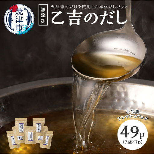 無添加 出汁 パック 乙吉 の だし セット 7袋 かつお節 (a10-105)