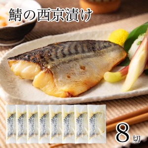 鯖 西京漬け 8切 鯖 aj020m01