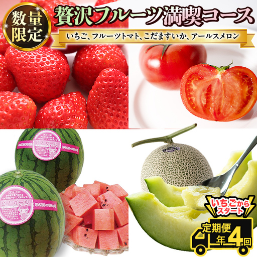 《 2027年 1月上旬開始 》全4回 定期便 贅沢 フルーツ 満喫コース KEK 国産 トマト フルーツトマト スイカ いちご メロン くだもの 果実 春 夏 秋 冬 特選 厳選 アド街ック天国 アド街 グッドモーニング 黄金のワンスプーン 王様のブランチ [BC047sa]