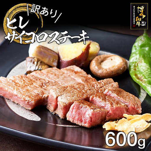 牛肉 訳あり 博多和牛ヒレサイコロステーキ 600g 牛肉