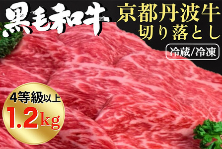 京丹波牛 贅沢 牛肉切り落とし1.2kg 牛肉切り落とし