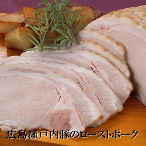 広島瀬戸内豚のローストポーク 豚肉 肉 おかず おつまみ 008006