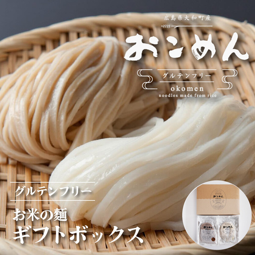 麺 おこめんギフトボックス 100g×6袋 食品添加物不使用 無添加 食べ比べ 乾麺 常温保存 長期保存 非常食 麺類 和 洋 中 温麺 冷麺 時短 手軽 米粉 グルテンフリー ダイエット 白米 玄米 お米 米粉麺 060002