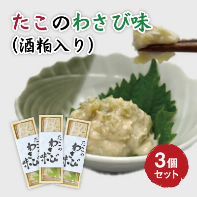 たこのわさび味 3個セット ウラベ水産加工 033004