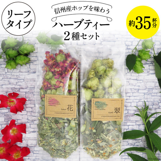 信州産ホップ ハーブティー 2種セット 約35杯分 リーフタイプ