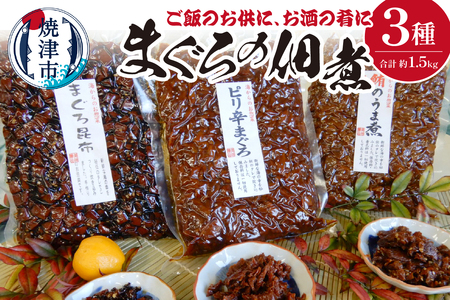 焼津まぐろの佃煮3種 (a12-155)