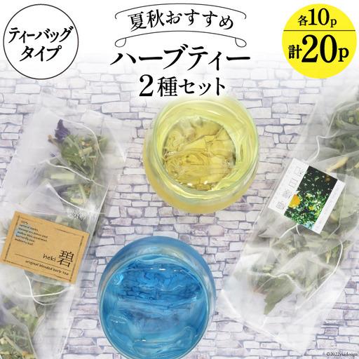 ハーブティ 夏秋おすすめ ハーブティー 2種セット ティーバッグタイプ 各10パック 計20パック レモン系 すっきり 飲み比べ