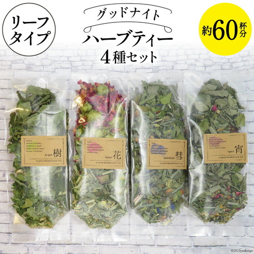 グッドナイト ハーブティー 4種セット 約60杯分 リーフタイプ