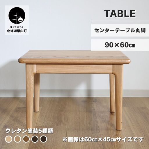 センターテーブル90×60cm【塗装色選択可】北海道産エルム材無垢ハギ天板
