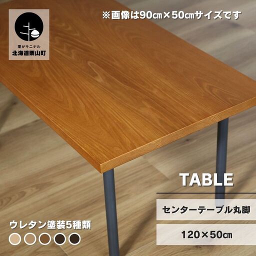 センターテーブル丸脚120×50cm【塗装色選択可】北海道産エルム材無垢ハギ天板
