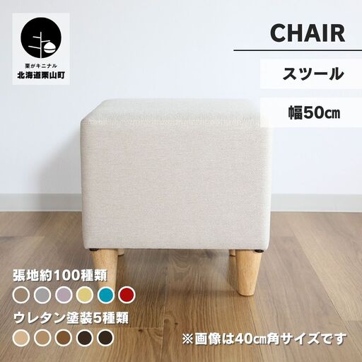 サイコロスツール50cm角【張地・木脚塗装色選択可】