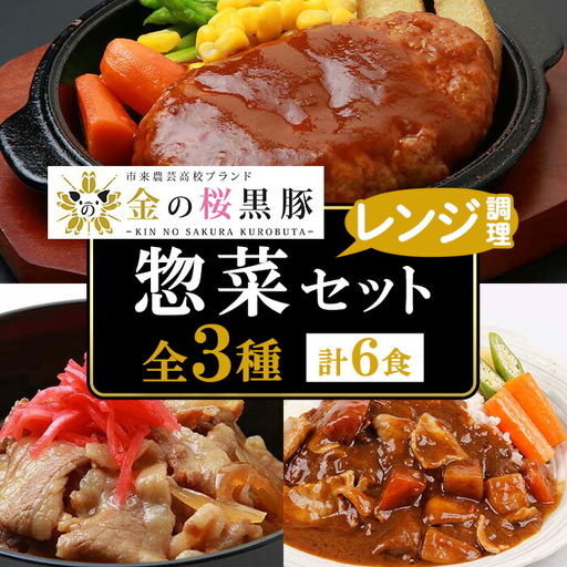 金の桜黒豚ハンバーグ・黒豚丼・黒豚カレー3種各2セット付！【00-057-07】
