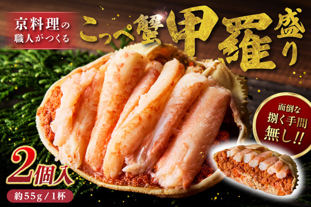 【先行予約】京丹後市より！香箱蟹の甲羅盛り（加工後 甲羅含む重さ約55g前後×2個）