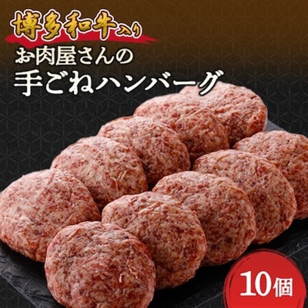 お肉屋さんの手ごね特上ハンバーグ【博多和牛入り】_肉 ハンバーグ 牛肉   肉 ハンバーグ 豚肉 _【配送不可地域：離島】【1333733】
