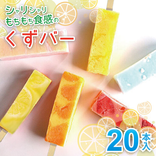 シャリシャリもちもち食感の【くずバー20本入り】 佐賀市 葛 アイスキャンデー：B235-023