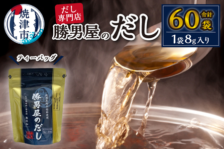 [水産庁長官賞受賞商品]勝男屋のだし10袋入×6袋 かつお節 カツオ節 出汁パック (a10-158)