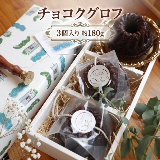チョコクグロフ3個入り 約180g [No.504]
