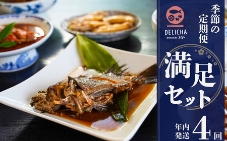 DELICHA 満足セット 季節の定期便（年4回発送） BTBM013