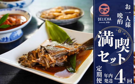DELICHA 1人飲み 満喫セット 季節の定期便（年4回発送） BTBM014