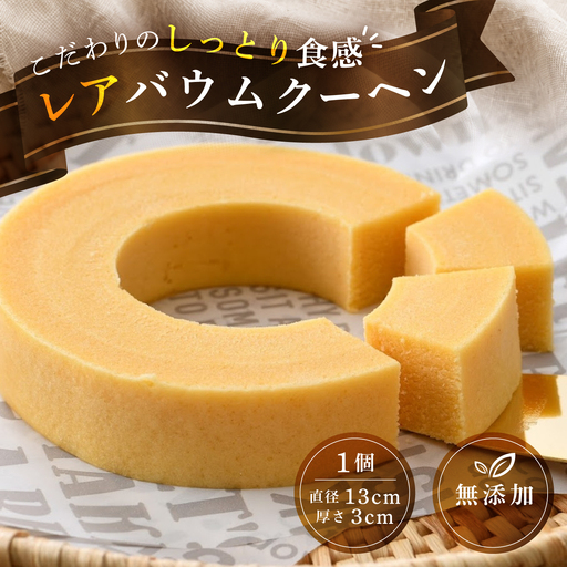 レアバウムクーヘン　1個お菓子 スイーツ