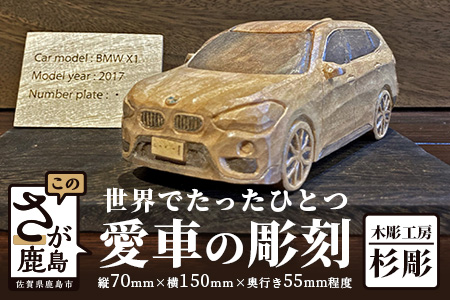 世界で一つ「愛車の彫刻」(プレート・台付き) [彫刻 1点もの彫刻 オリジナル彫刻 愛車彫刻]L-13