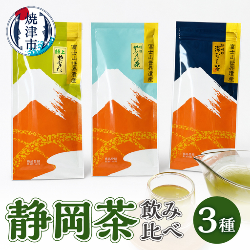 静岡茶飲み比べ3本セット (a10-174)