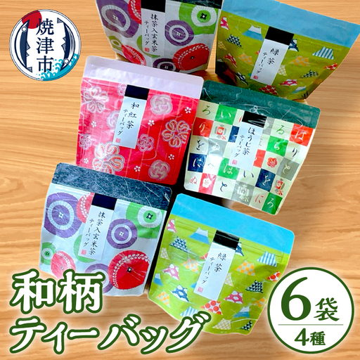 和柄ティーバッグ4種6袋セット 煎茶 玄米茶 ほうじ茶 紅茶 お茶 (a10-175)