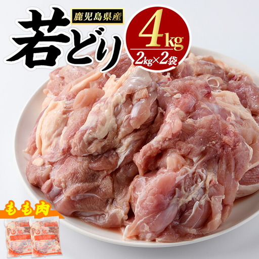 若どりモモ肉 (計4kg・2kg×2袋) 鹿児島県産 若鶏 唐揚げ や 炭火焼 焼き鳥 等 あらゆる おかず に最適 ふるさと納税 鶏肉 もも 国産鶏 鶏もも 鶏もも肉 ふるさと 人気 ランキング 【まつぼっくり】matu-7204