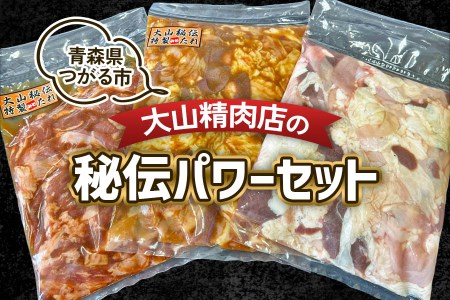 大山精肉店の秘伝パワーセット 秘伝のタレでモツがうまい!|味付けモツ 味付けサガリ 味付けなしモツ [0400]