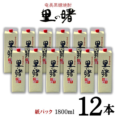 奄美黒糖焼酎 里の曙 25度（紙パック1800ml×12本） 焼酎