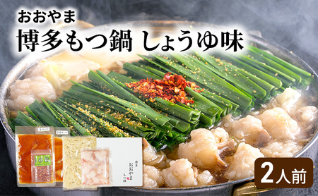 もつ鍋 博多おおやま しょうゆ味 ちゃんぽん麺付 もつ鍋[2人前]