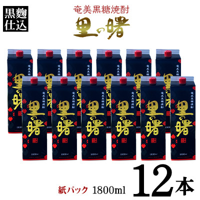 奄美黒糖焼酎 里の曙 黒麹仕込 25度（紙パック1800ml×12本）焼酎
