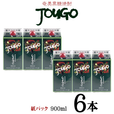 奄美黒糖焼酎 じょうご 25度（紙パック900ml×6本） 焼酎
