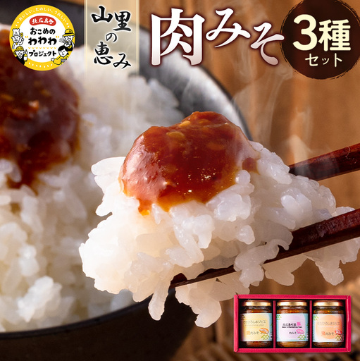 肉みそ 山里の恵み3種セット 豚肉 猪肉 鹿肉_KI044_001