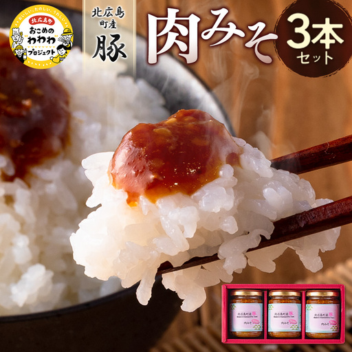 肉みそ 北広島町産豚肉みそ 3本セット_KI044_002