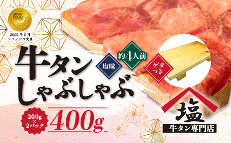 牛タン しゃぶしゃぶ 塩味 400g ゲタ付き 牛タン